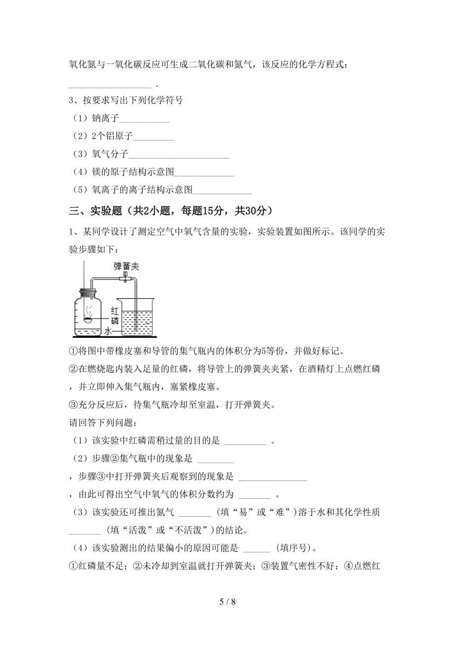 最新人教版八年级化学上册第二次月考考试卷及答案【精品】_第5页