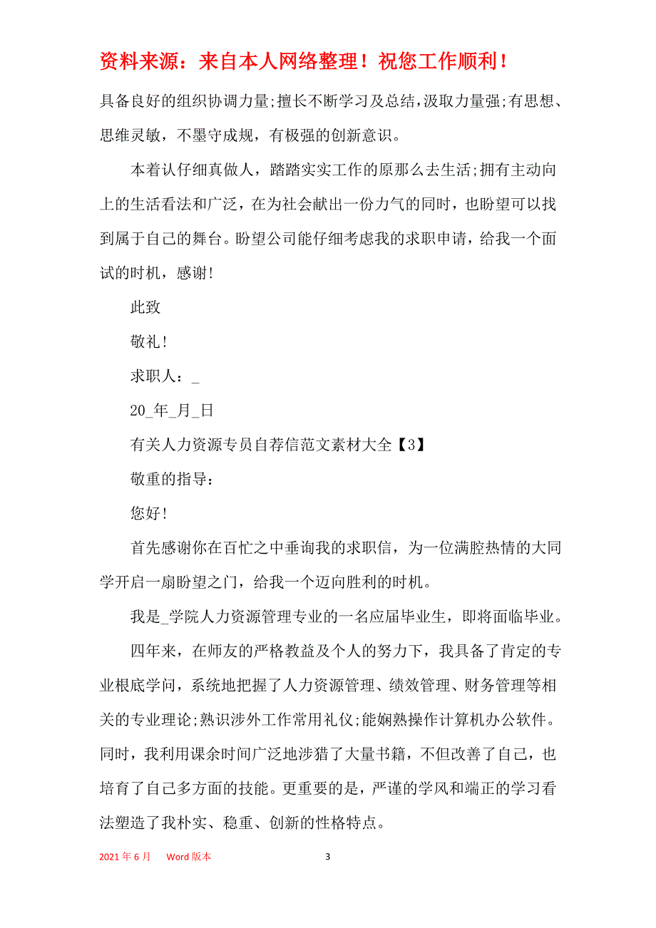 有关人力资源专员自荐信范文素材大全_第3页