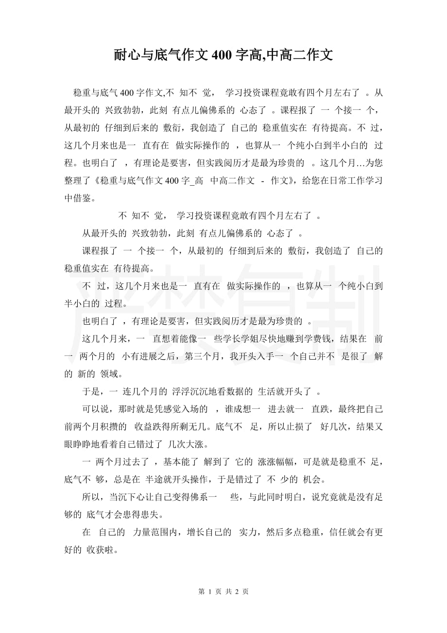 耐心与底气作文400字高,中高二作文_第1页