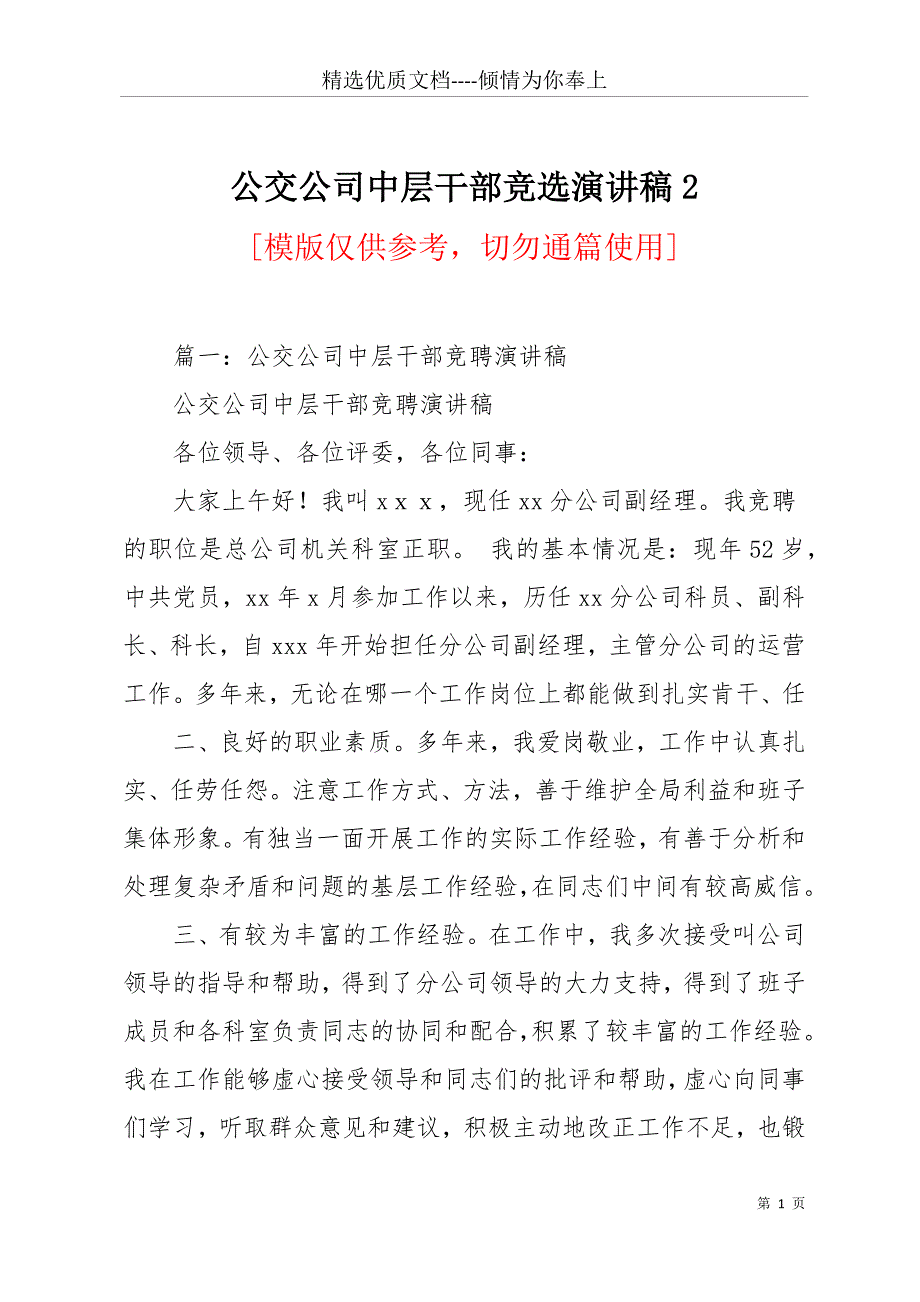 公交公司中层干部竞选演讲稿2(共23页)_第1页