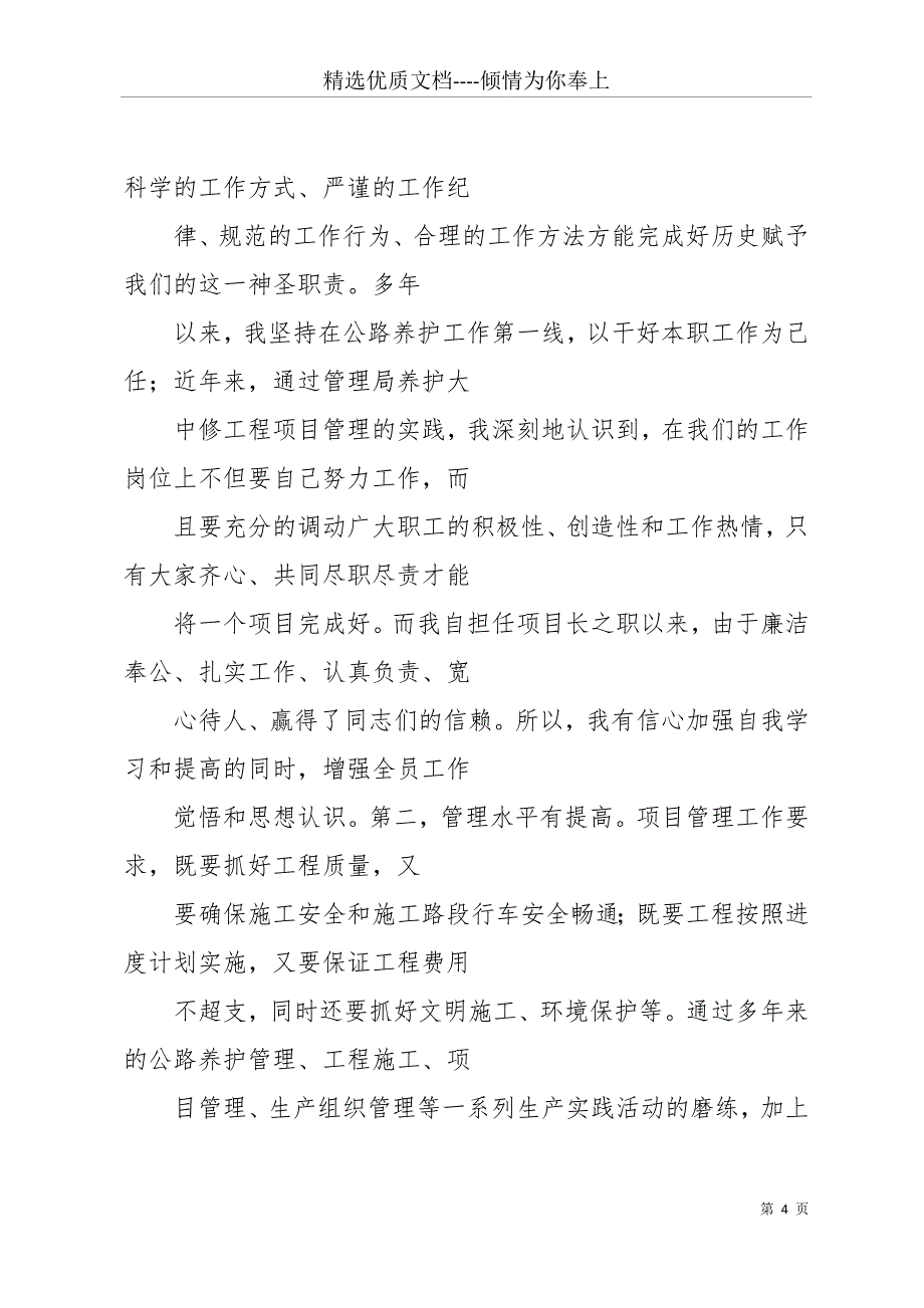 公交公司中层干部竞选演讲稿2(共23页)_第4页