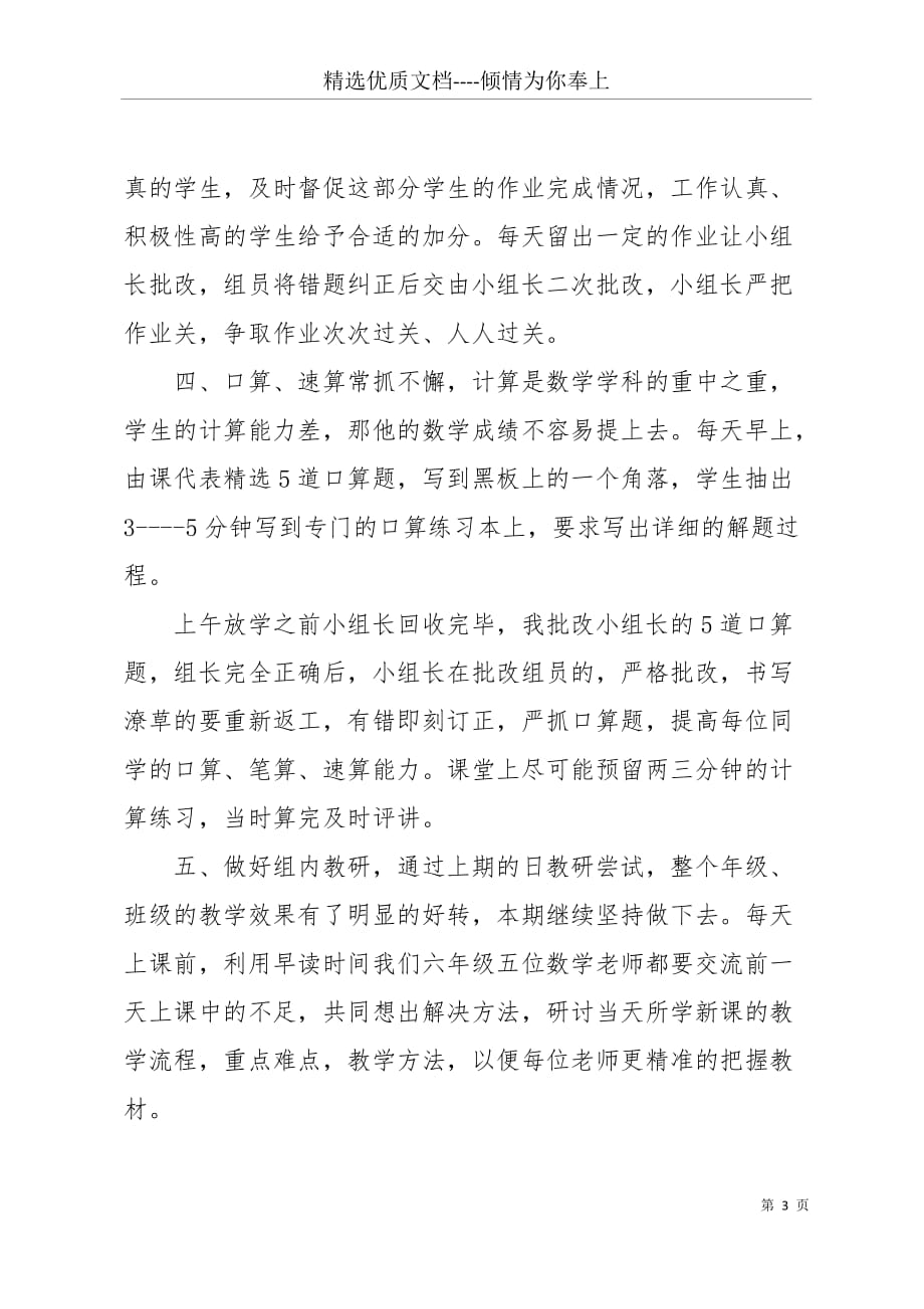 六年级下半年数学辅导老师工作计划(共4页)_第3页