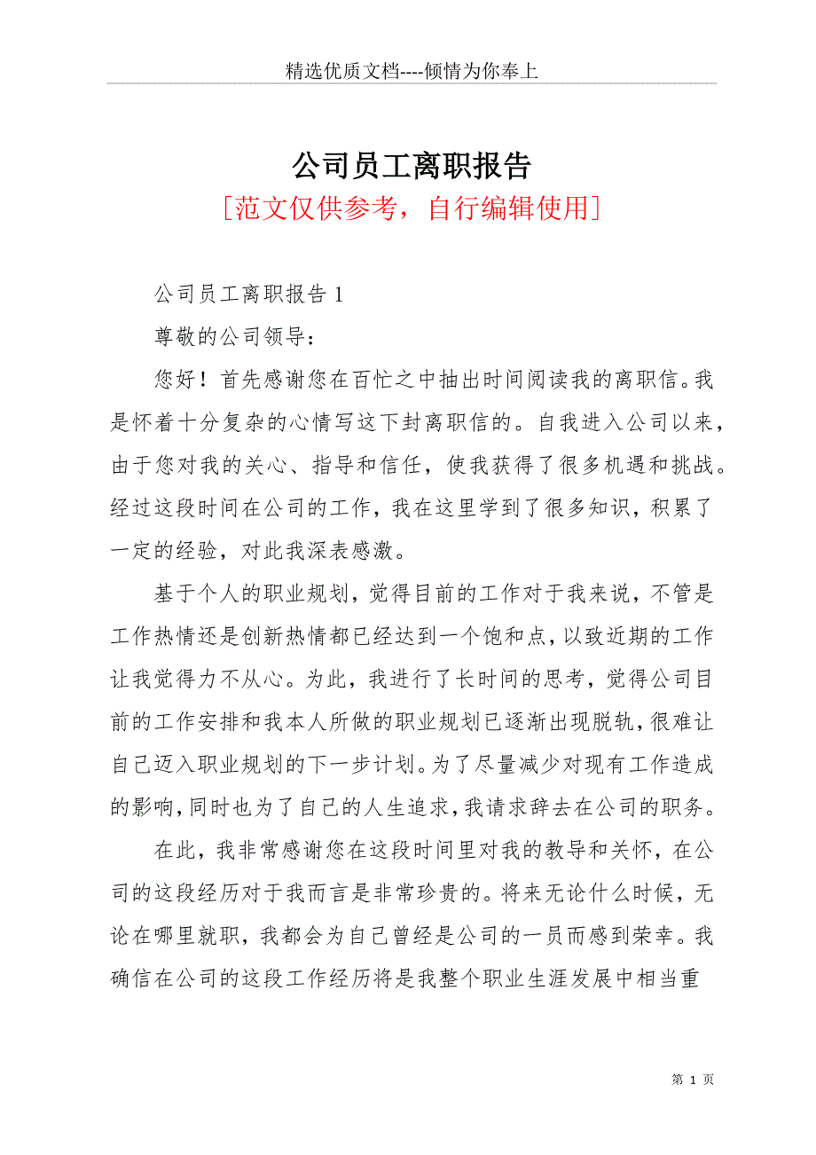 公司员工离职报告(共13页)_第1页