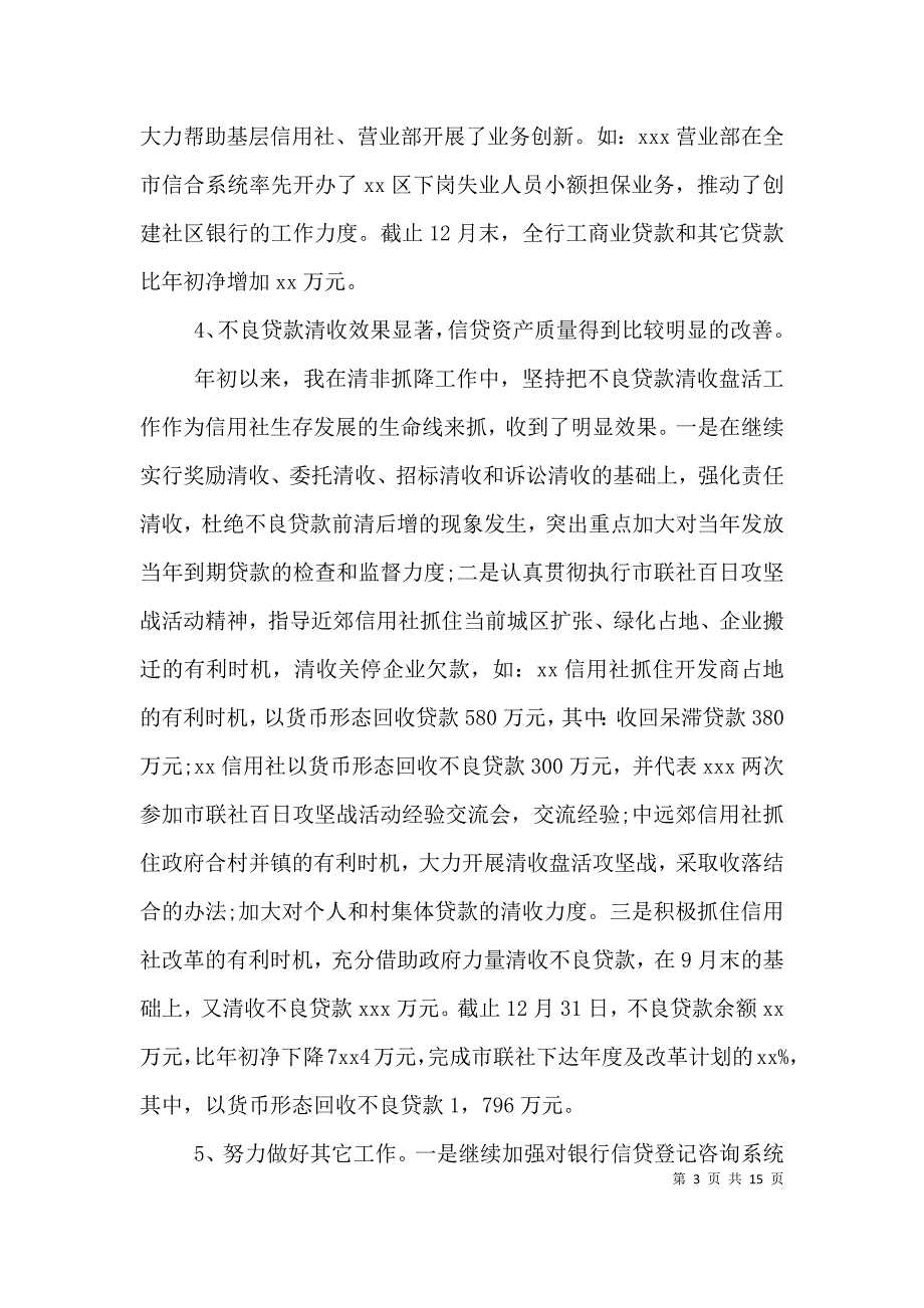 2021年银行述职报告4篇（一）_第3页