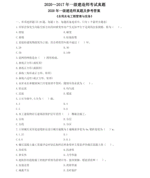 2020年-2017年一级建造师《水利水电工程管理与实务》历年考试真题及答案解析