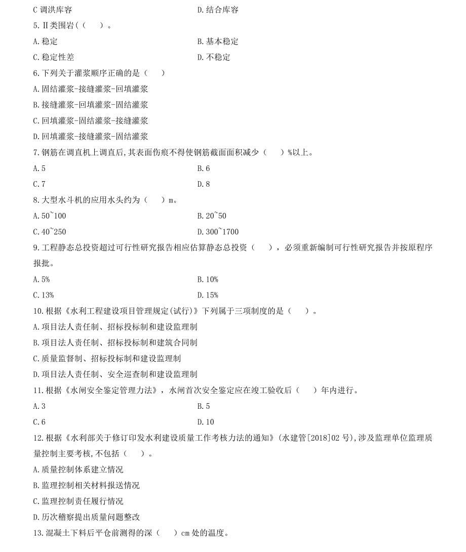 2020年-2017年一级建造师《水利水电工程管理与实务》历年考试真题及答案解析_第5页