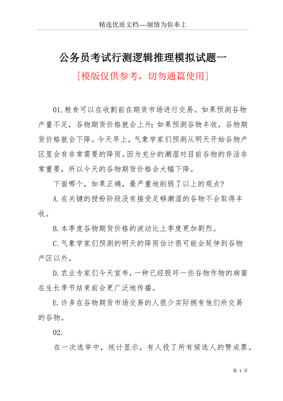 公务员考试行测逻辑推理模拟试题一(共20页)_第1页