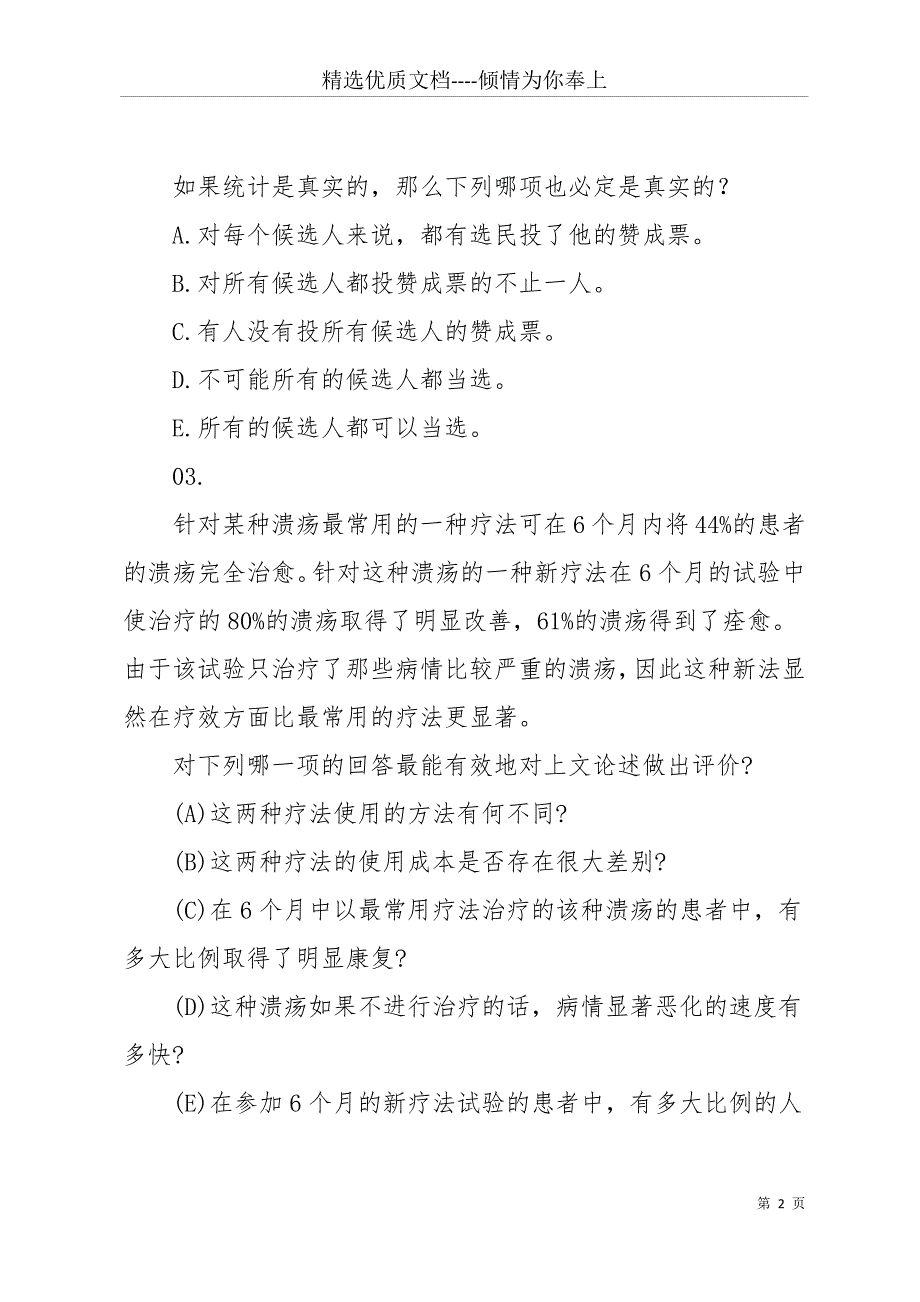 公务员考试行测逻辑推理模拟试题一(共20页)_第2页