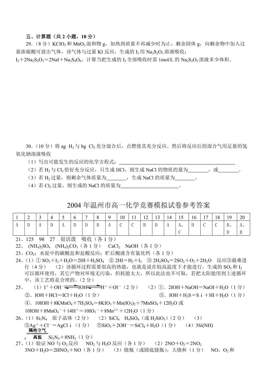 温州市高一化学下学期竞赛模拟试卷[精选]_第5页