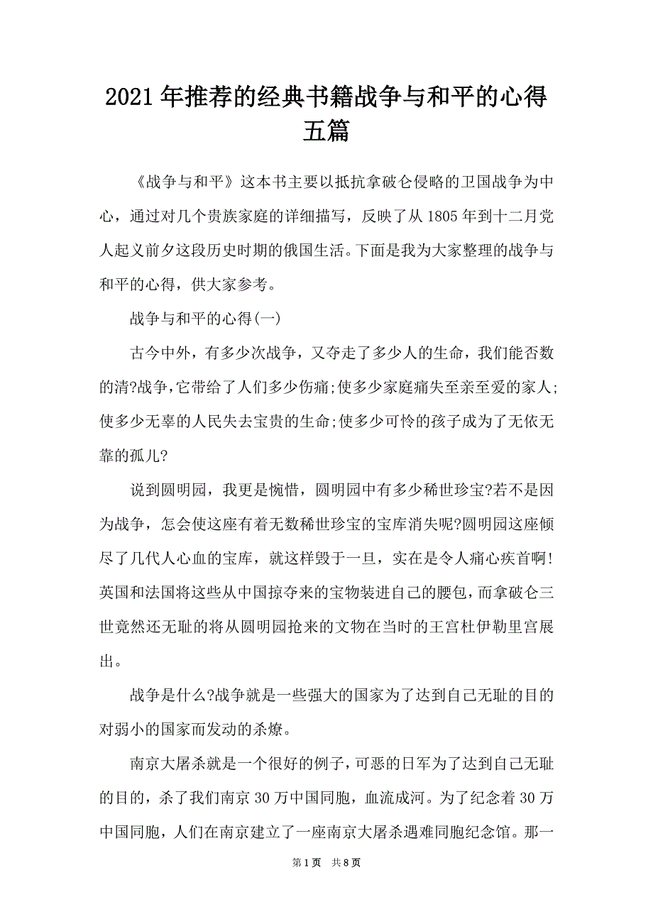 2021年推荐的经典书籍战争与和平的心得五篇_第1页