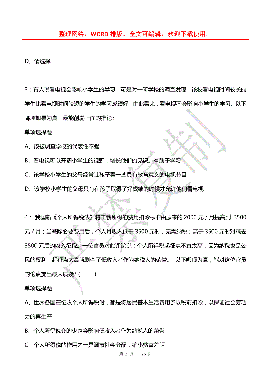 公务员《判断推理》通关试题每日练(2021年03月02日-63)_第2页