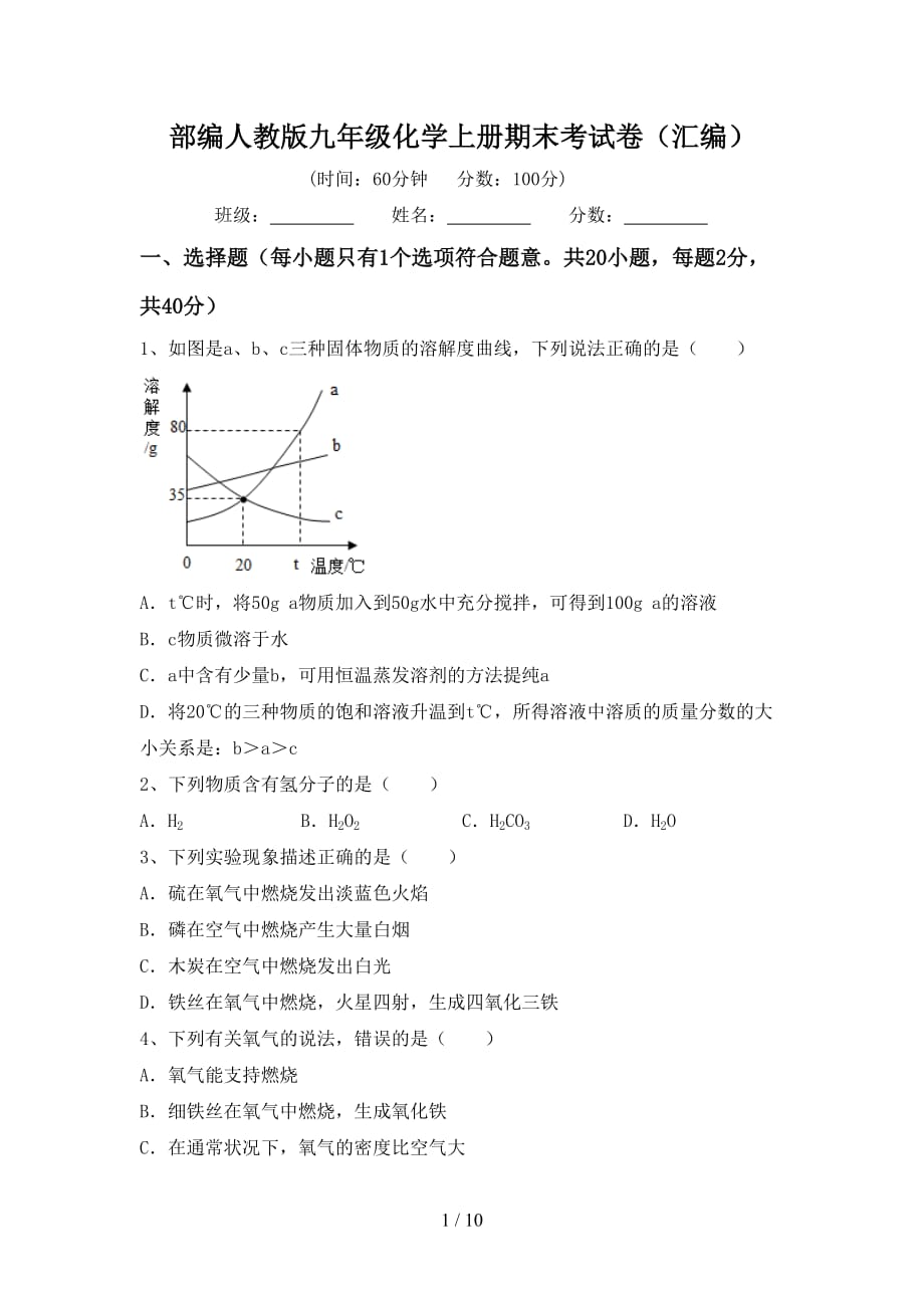 部编人教版九年级化学上册期末考试卷（汇编）_第1页