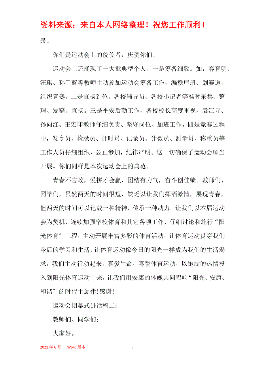 运动会闭幕式讲话稿三篇_第3页