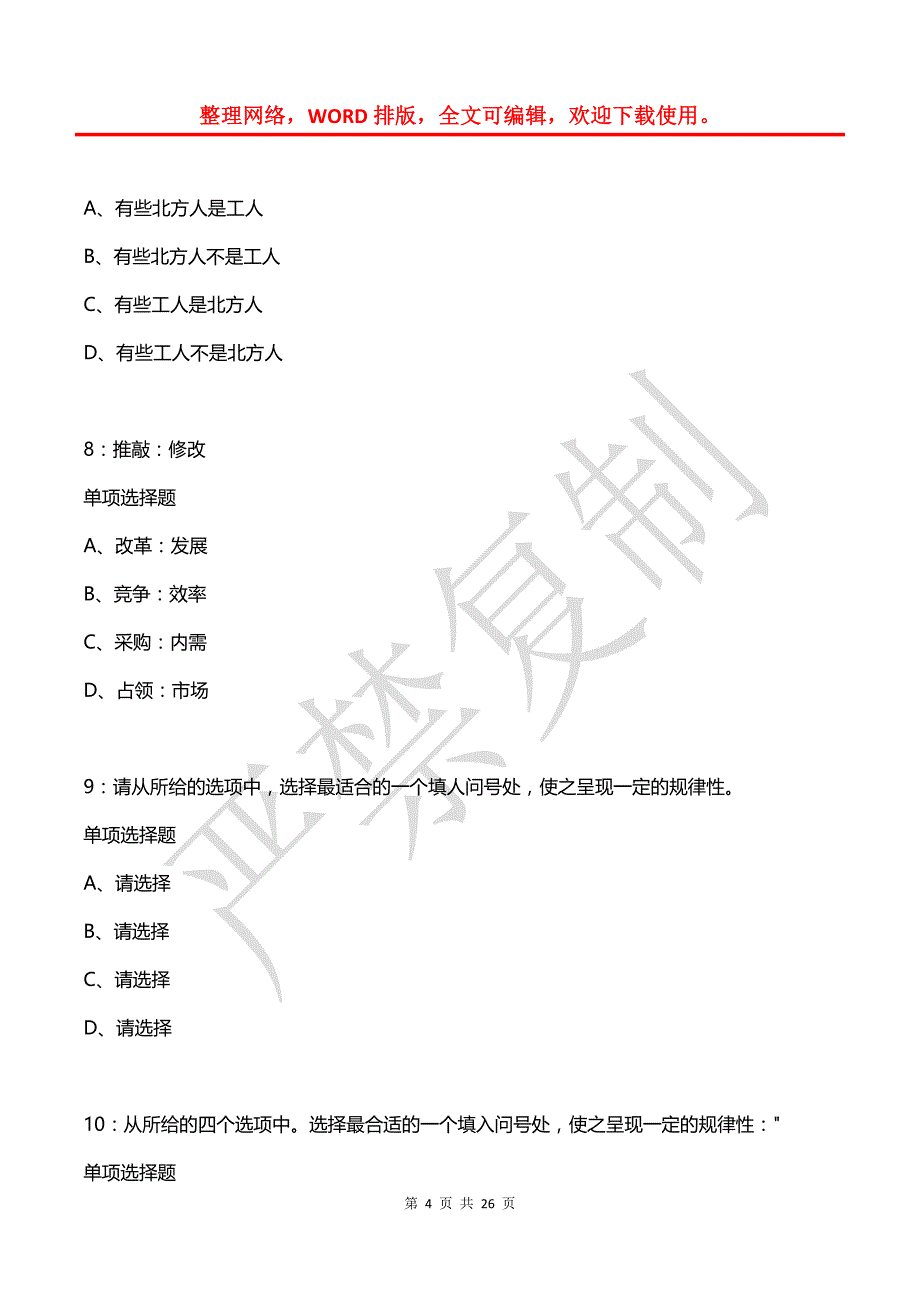 公务员《判断推理》通关试题每日练(2021年03月20日-6696)_第4页