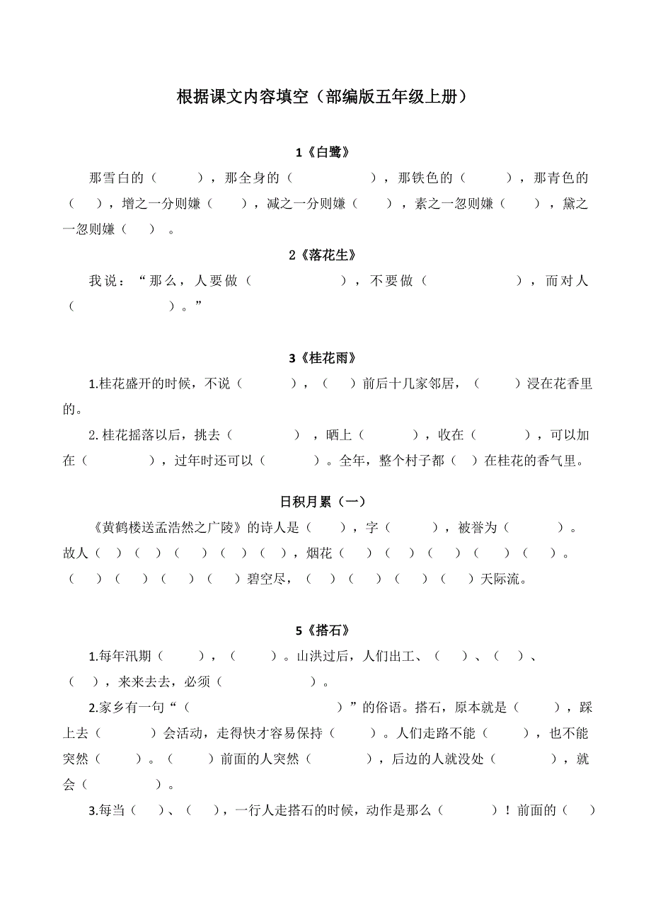 部编版小学语文5上按课文内容填空_第1页