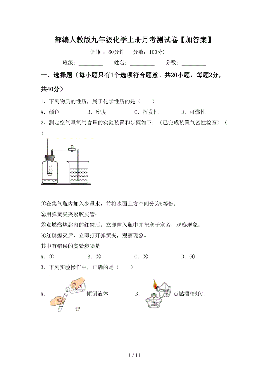 部编人教版九年级化学上册月考测试卷【加答案】_第1页