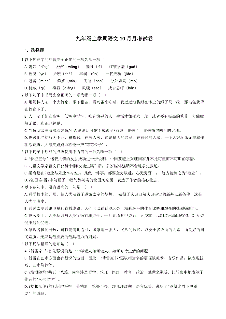 四川省成都市九年级上学期语文10月月考试卷（解析版）_第1页