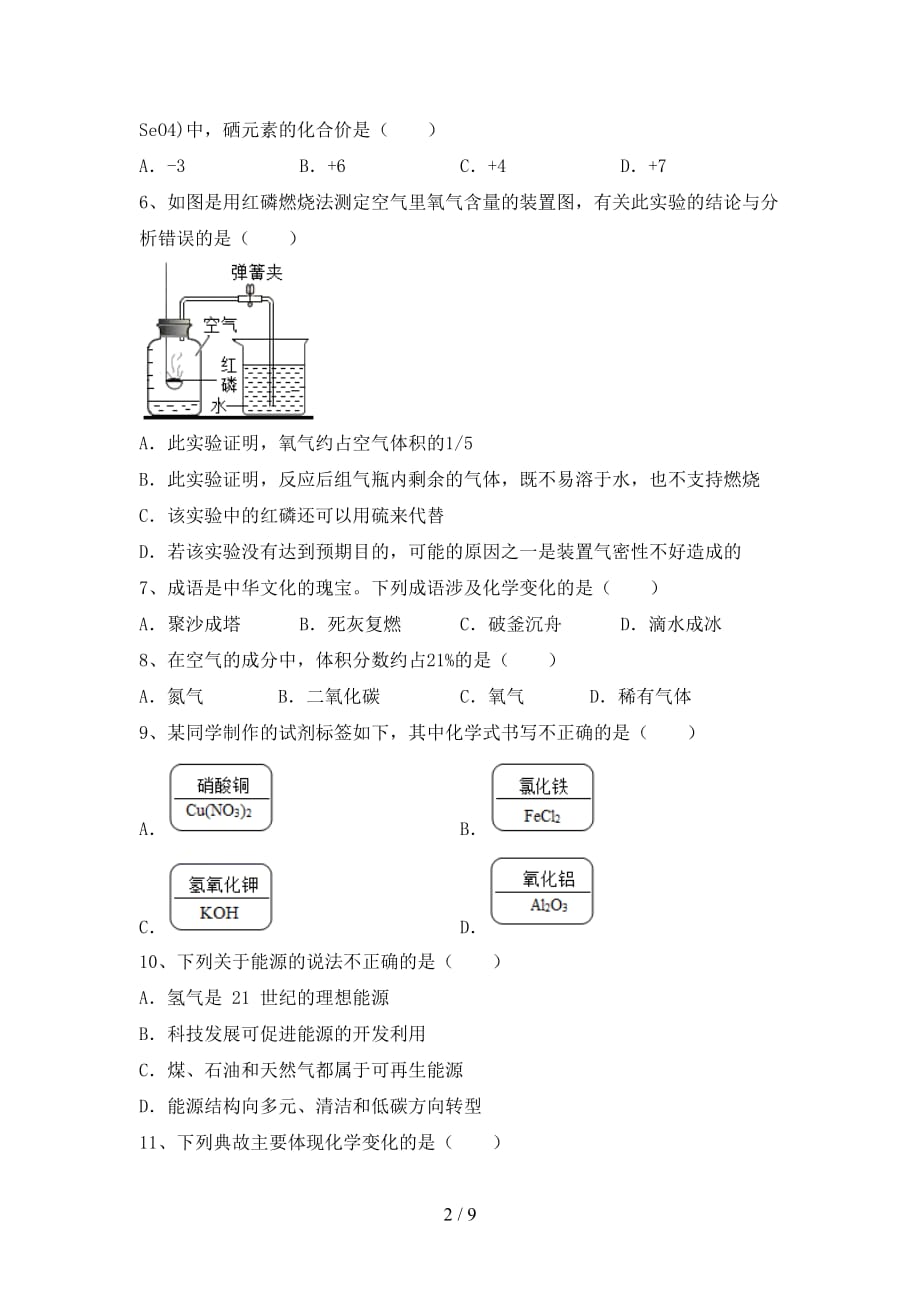 粤教版八年级化学上册第二次月考考试（各版本）_第2页