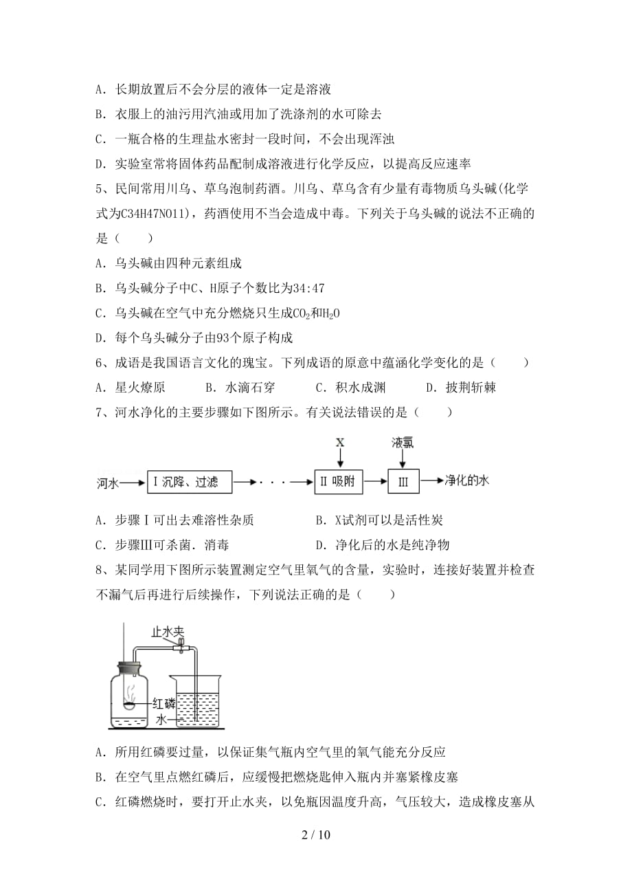 部编人教版九年级化学上册期末考试【带答案】_第2页