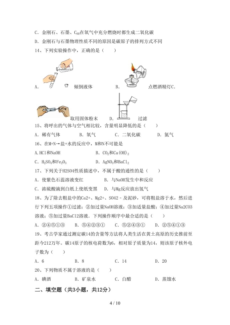 部编人教版九年级化学上册期末考试【带答案】_第4页