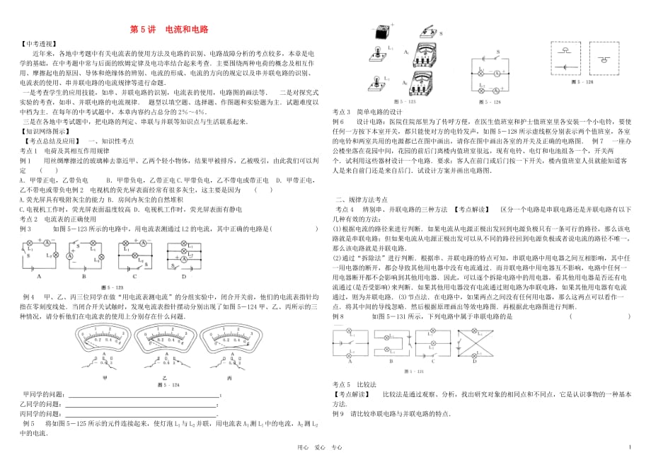 2012年中考物理 第5讲 电流和电路总复习讲义（无答案） 人教新课标版_第1页