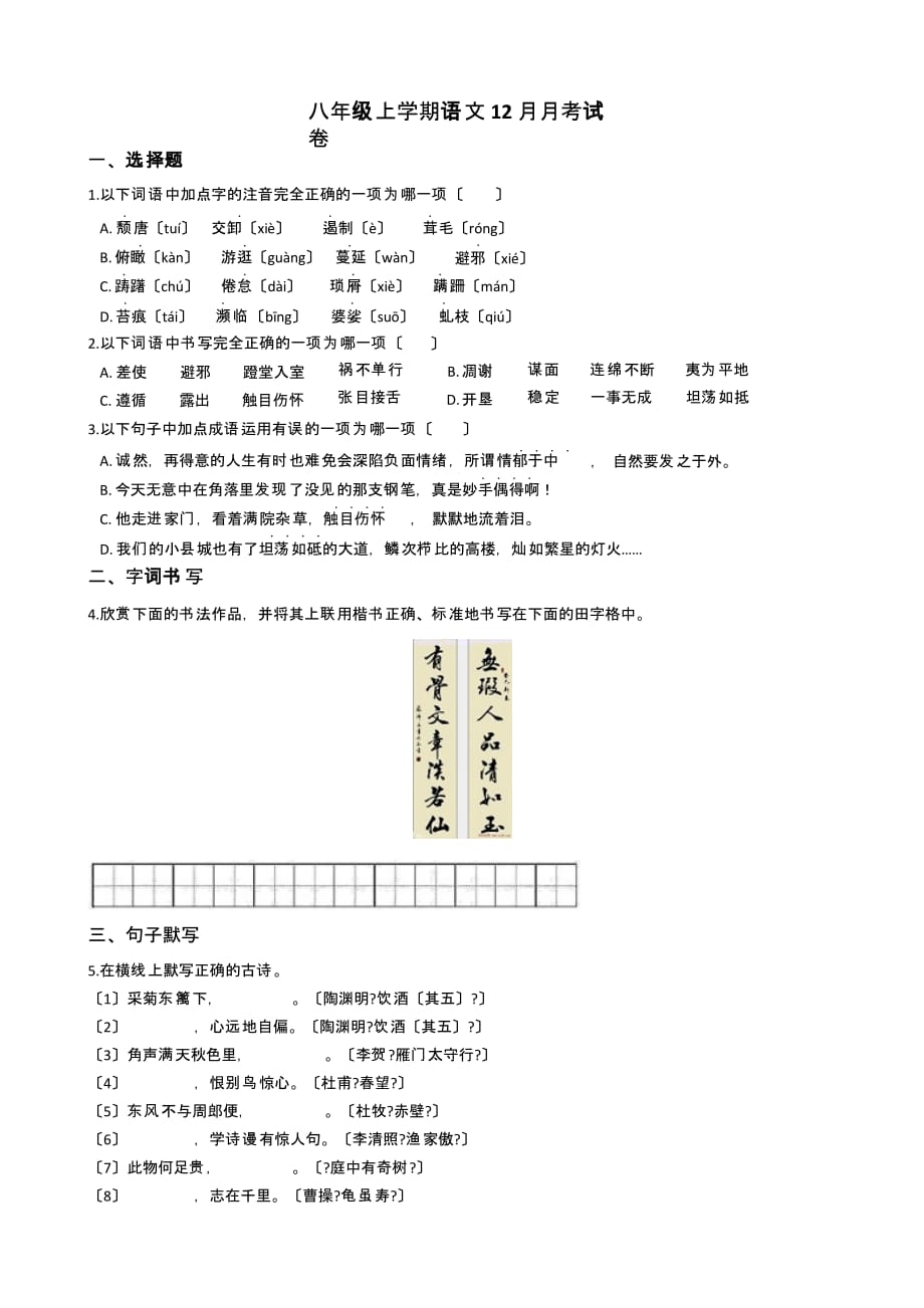 四川省甘孜县八年级上学期语文12月月考试卷附答案_第1页