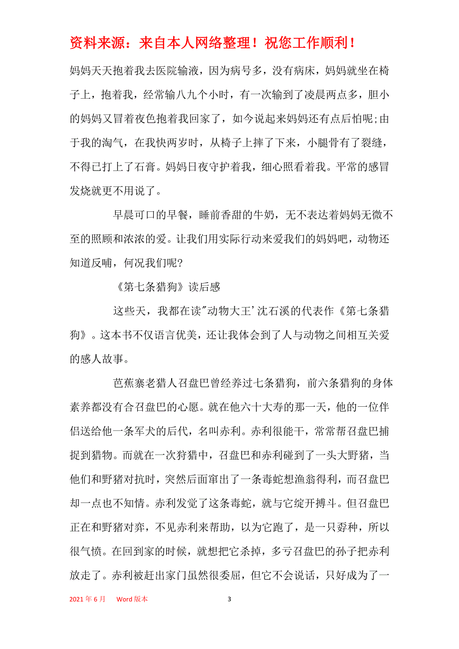 第七条猎狗读后感六年级作文_第3页