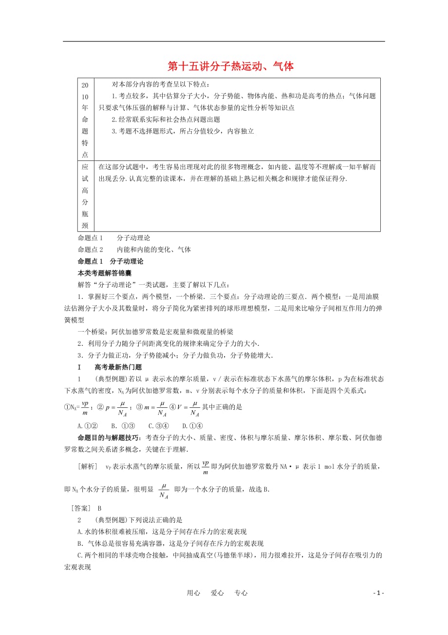 2011年高中物理二轮总复习 分子热运动、气体教案_第1页