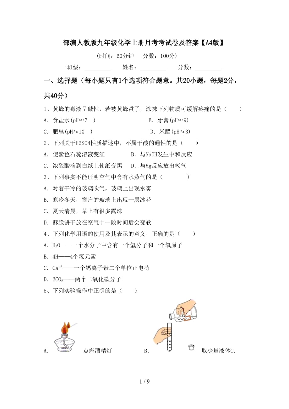 部编人教版九年级化学上册月考考试卷及答案【A4版】_第1页