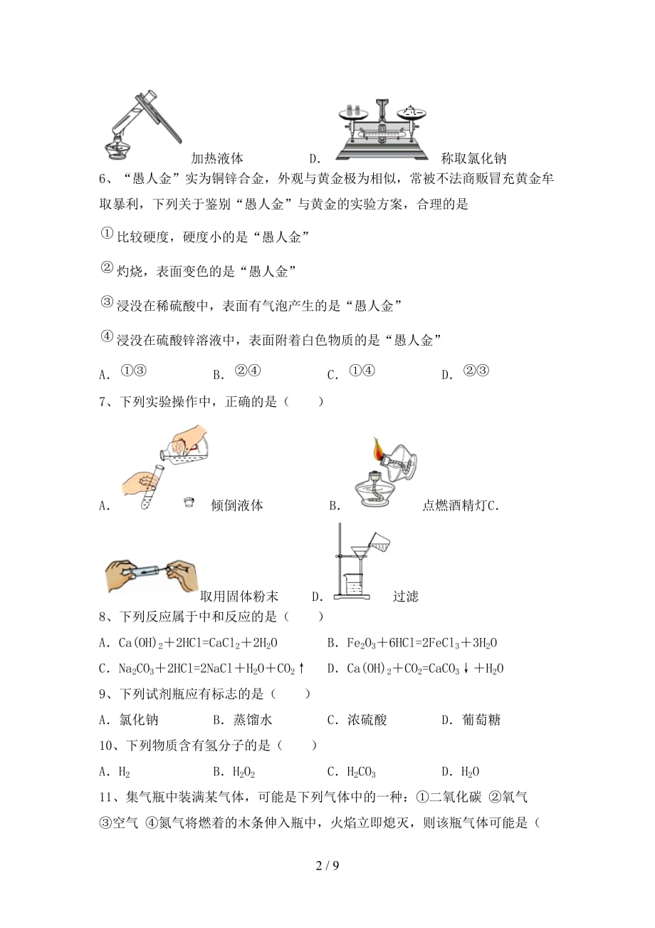 部编人教版九年级化学上册月考考试卷及答案【A4版】_第2页