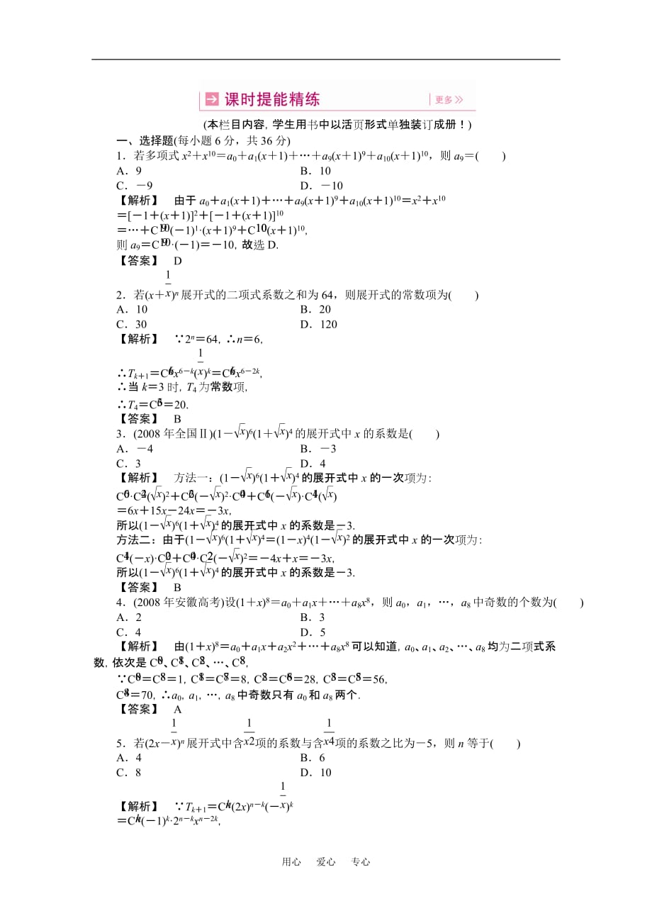 【龙门亮剑】2011高三数学一轮课时 第十章 第三节 二项式定理及应用提能精练 理（全国版）_第1页