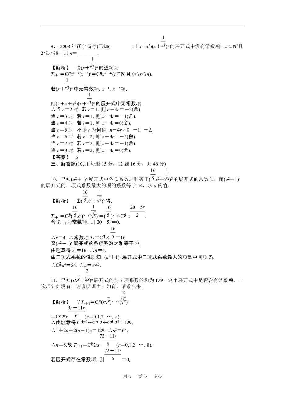 【龙门亮剑】2011高三数学一轮课时 第十章 第三节 二项式定理及应用提能精练 理（全国版）_第3页