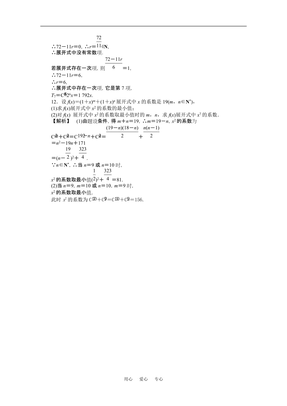 【龙门亮剑】2011高三数学一轮课时 第十章 第三节 二项式定理及应用提能精练 理（全国版）_第4页