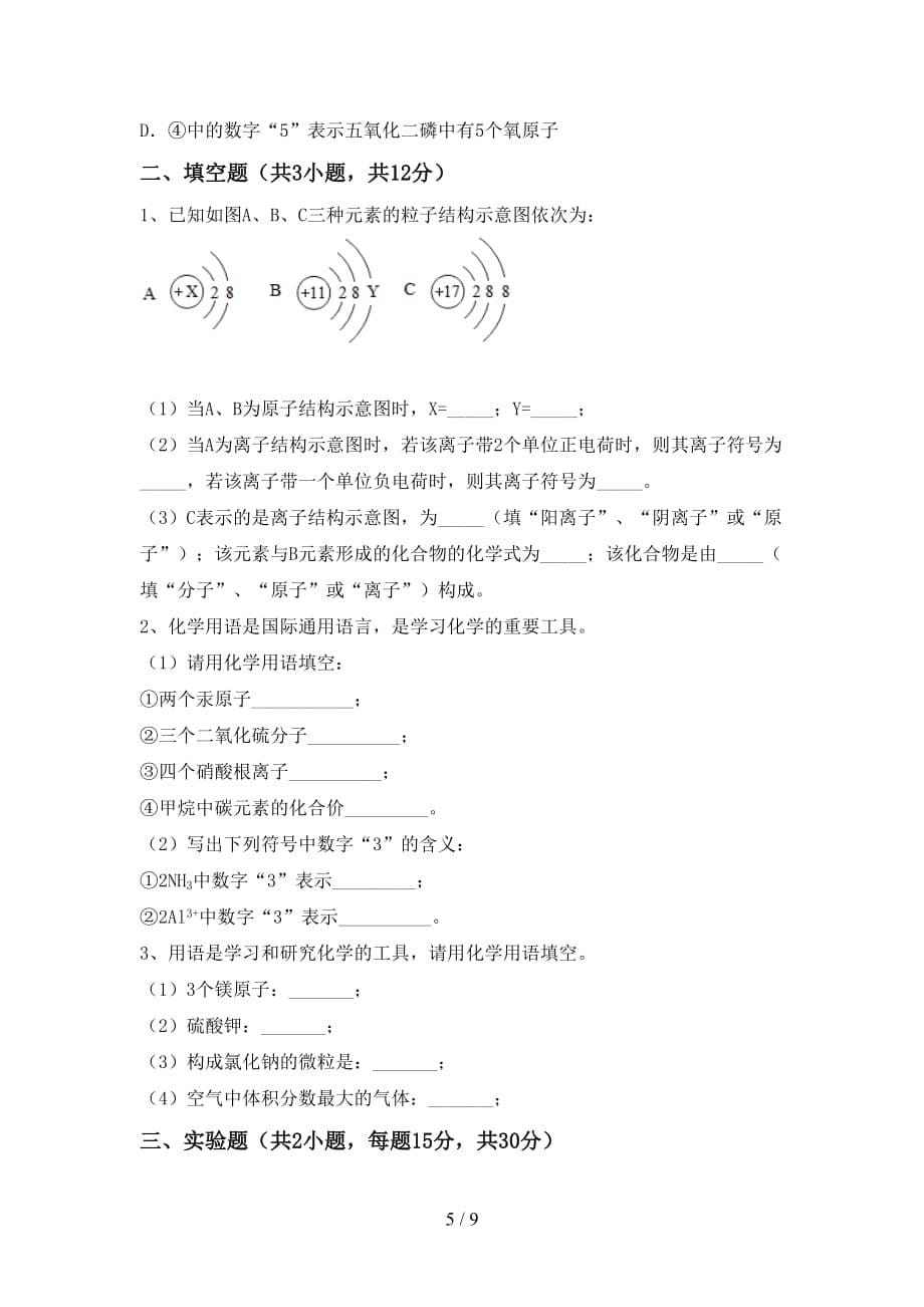 部编人教版九年级化学上册第二次月考考试（各版本）_第5页