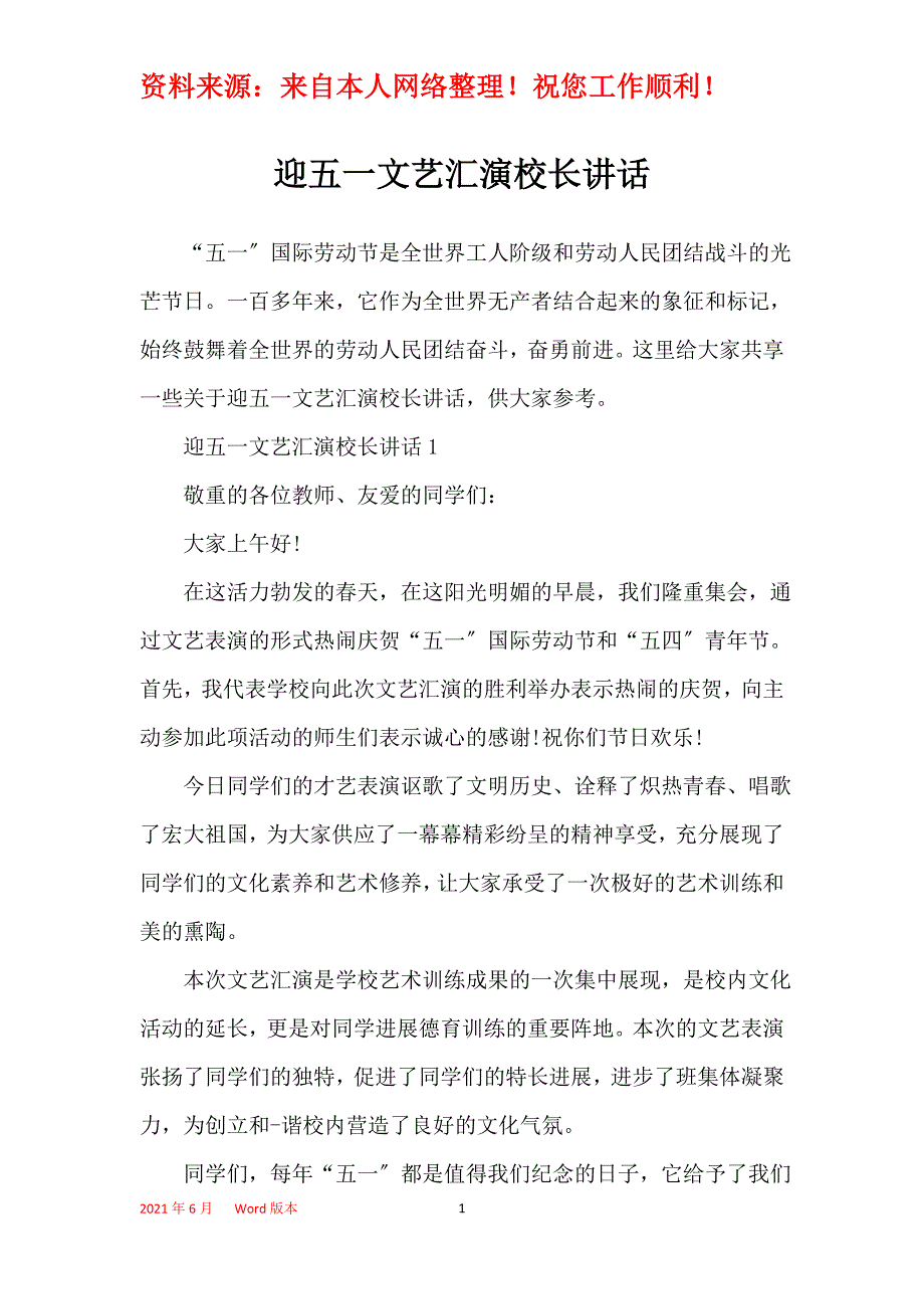 迎五一文艺汇演校长讲话_第1页