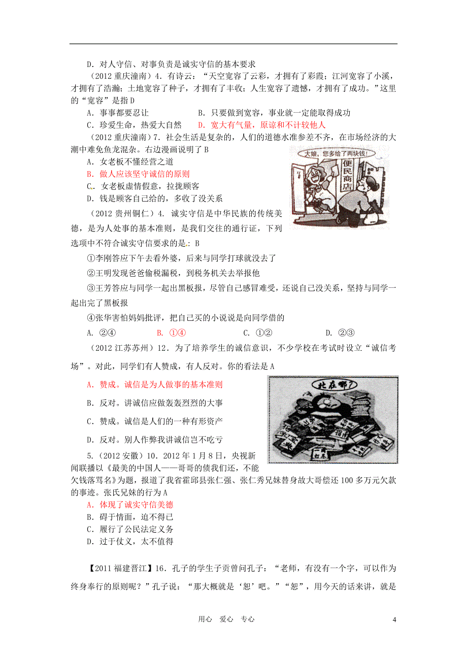 2011-2012年两年中考政治真题汇编 心有他人天地宽、诚信做人到永远 人教新课标版_第4页