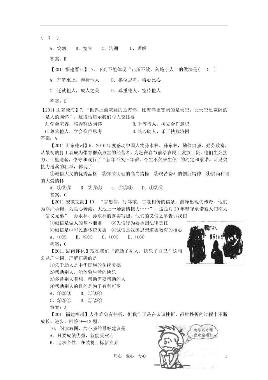 2011-2012年两年中考政治真题汇编 心有他人天地宽、诚信做人到永远 人教新课标版_第5页