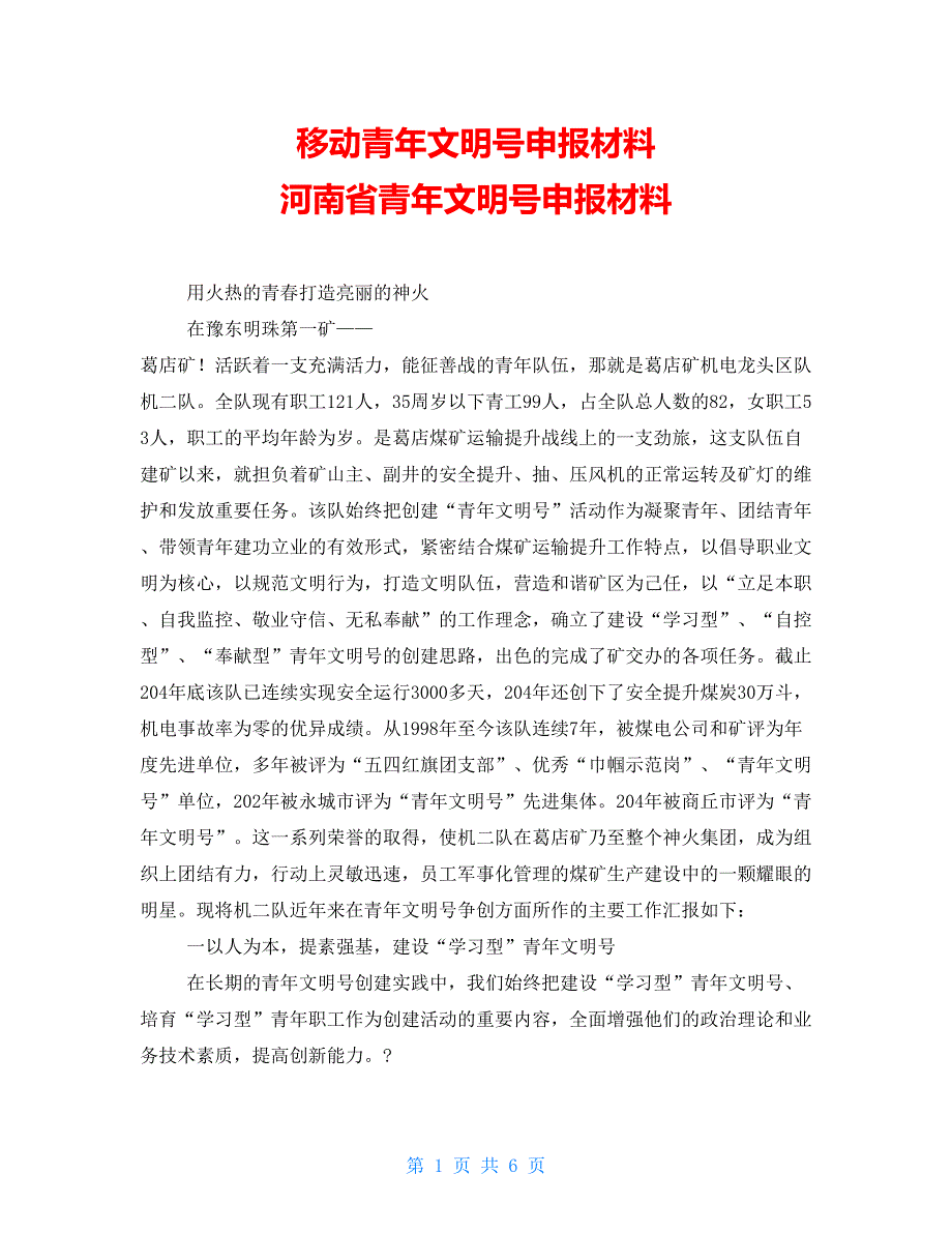 移动青年文明号申报材料河南省青年文明号申报材料_第1页