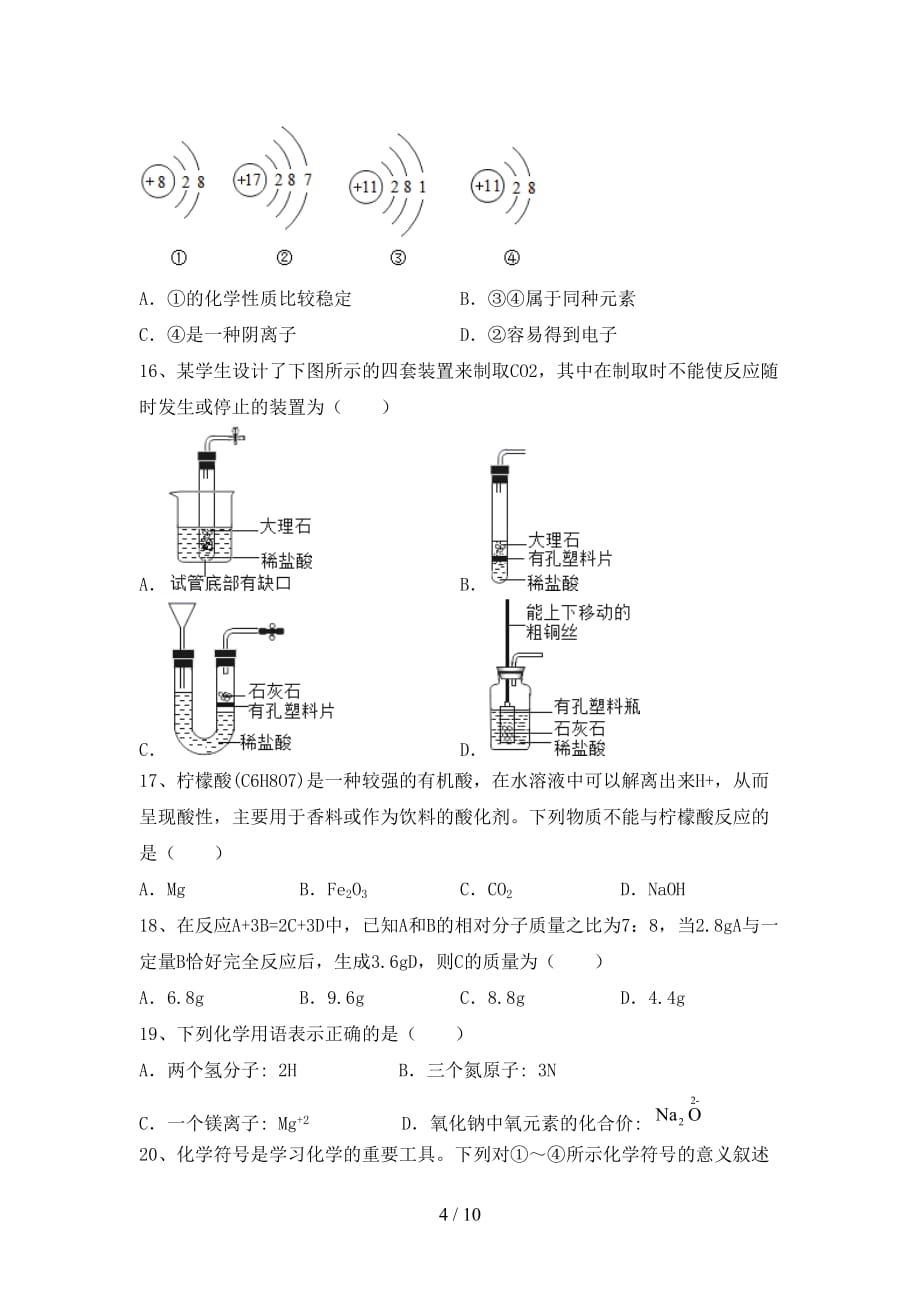 部编人教版九年级化学(上册)月考试题及答案（新版）_第4页