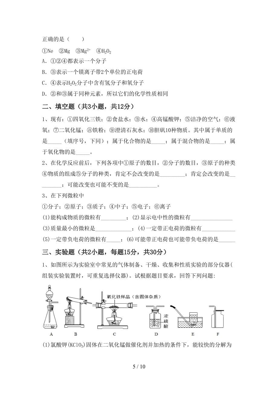 部编人教版九年级化学(上册)月考试题及答案（新版）_第5页