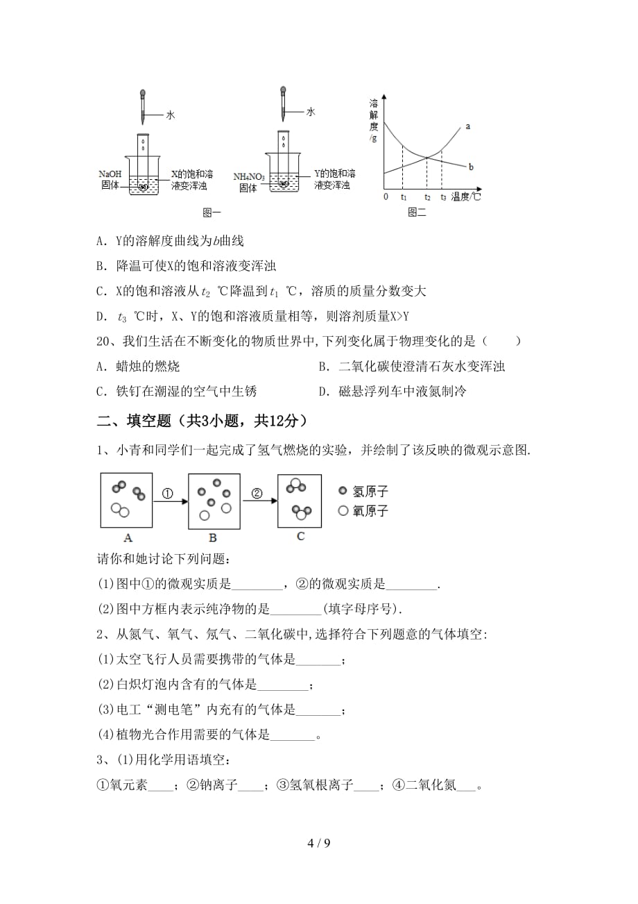 部编人教版九年级化学上册第二次月考考试题【加答案】_第4页