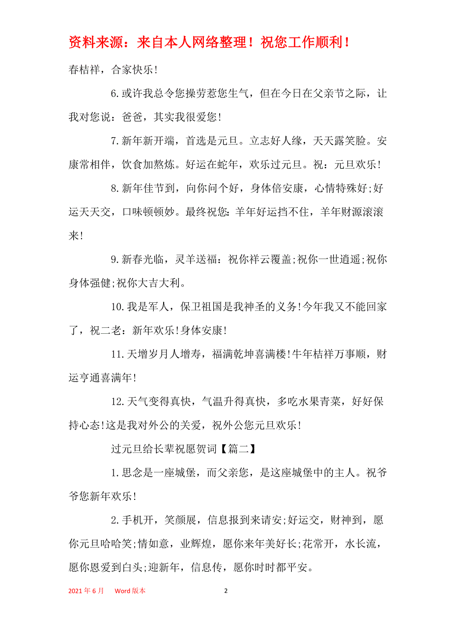 过元旦给长辈祝福贺词_2021精选元旦佳节祝福语_第2页