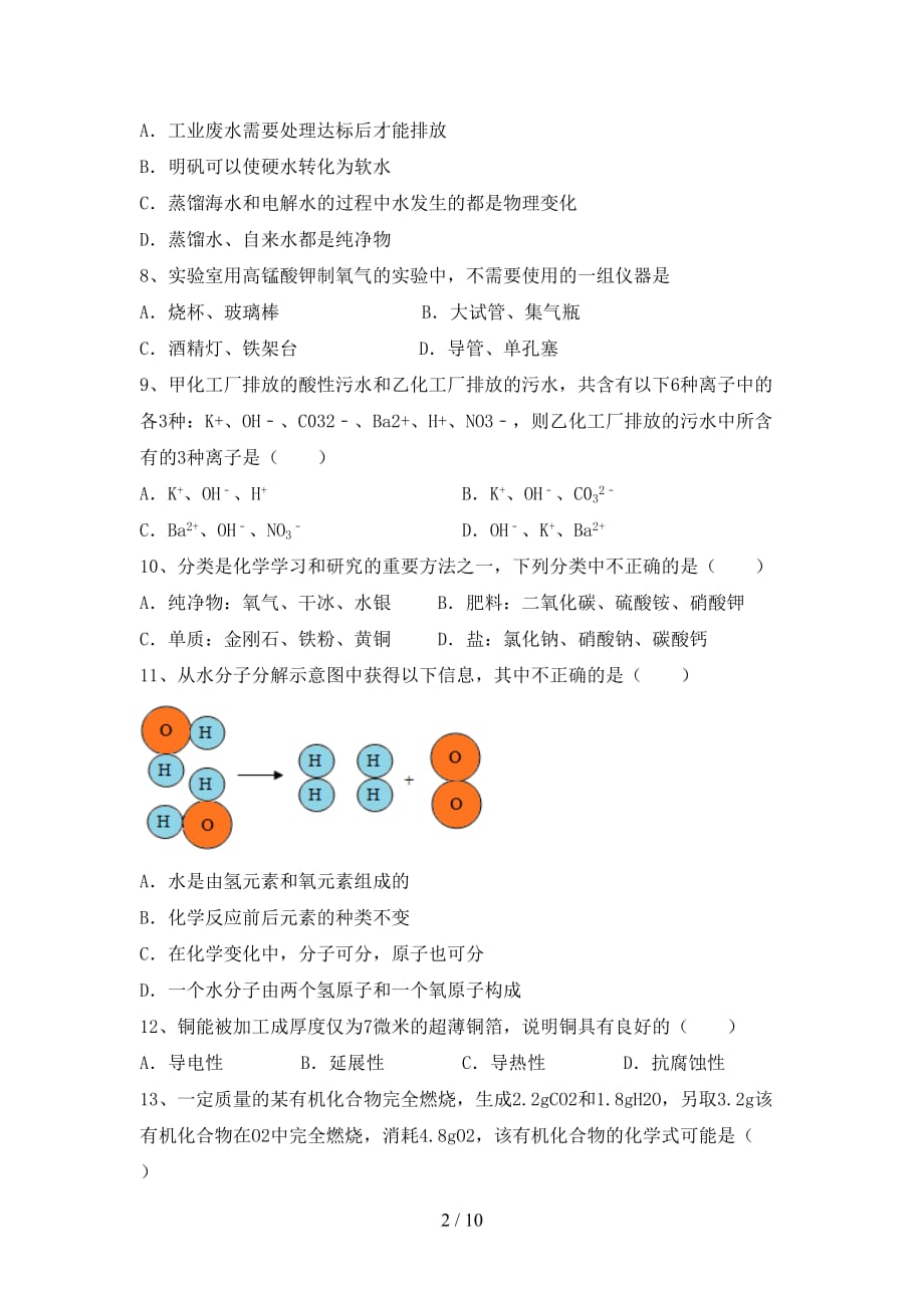 部编人教版九年级化学上册第二次月考考试及答案【汇总】_第2页