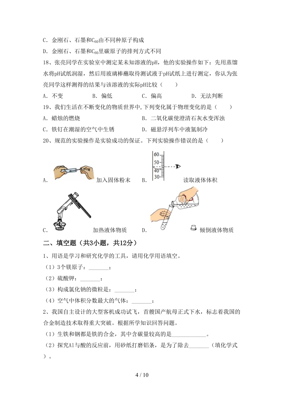 部编人教版九年级化学上册第二次月考考试及答案【汇总】_第4页