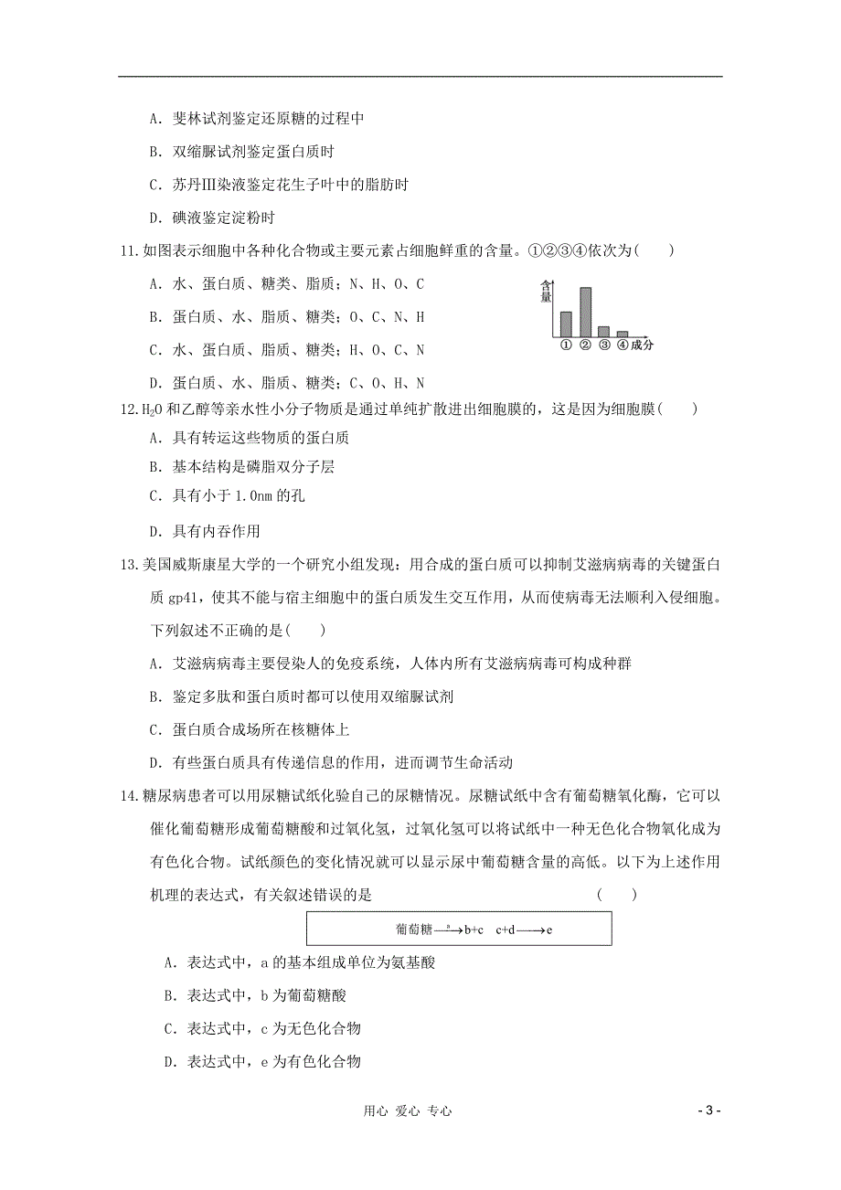 2010-2012学年高一生物上学期期中考试模拟试题6_第3页