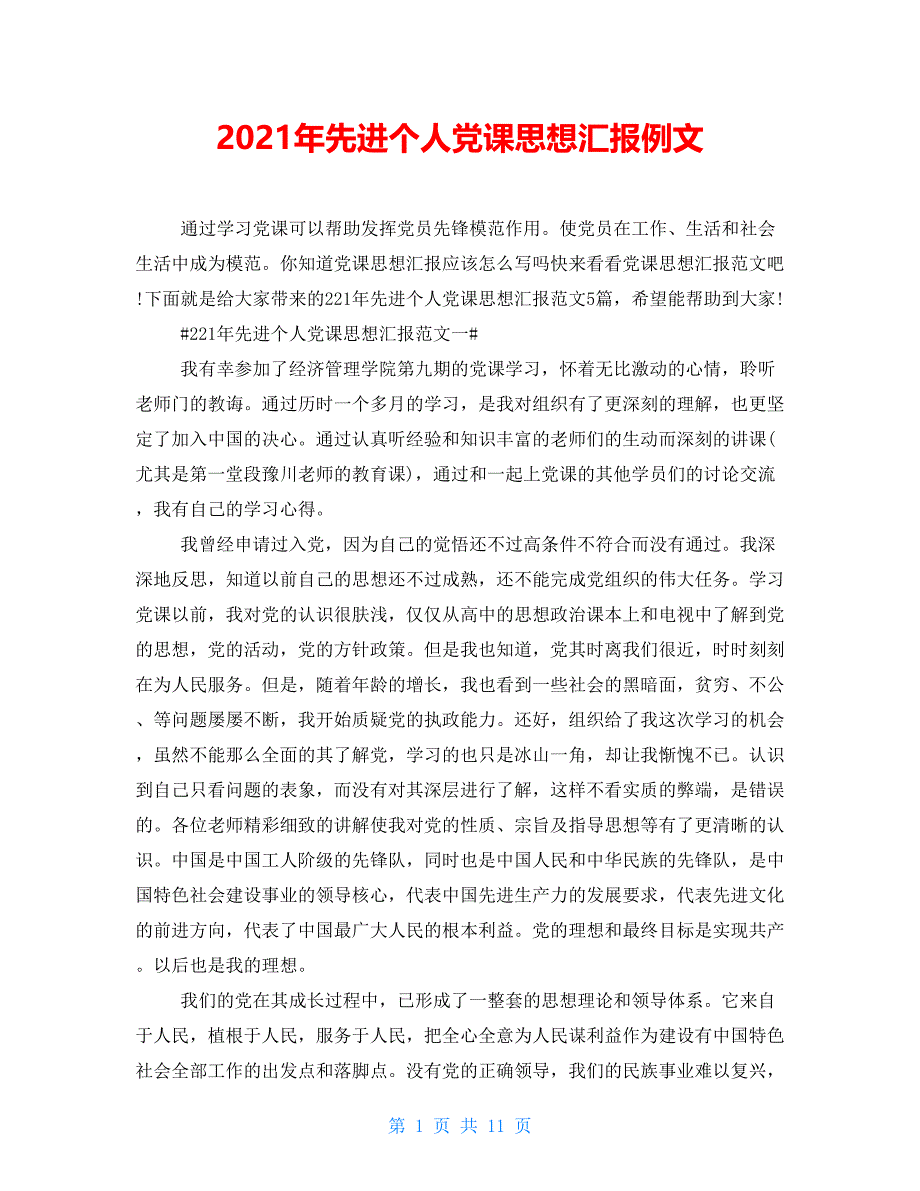 2021年先进个人党课思想汇报例文（11页）_第1页