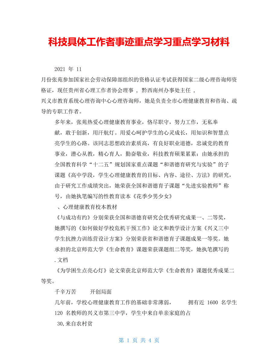 科技具体工作者事迹重点学习重点学习材料_第1页