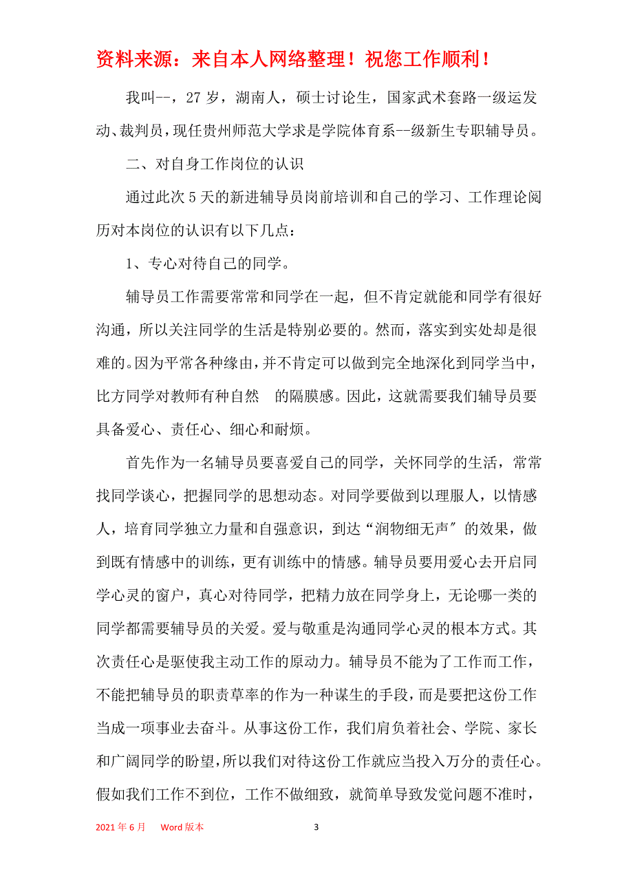 辅导员精简述职报告_第3页