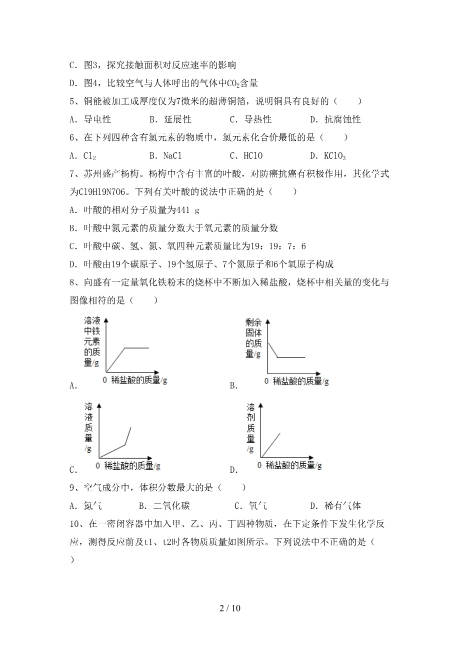 部编人教版九年级化学上册期末试卷（学生专用）_第2页