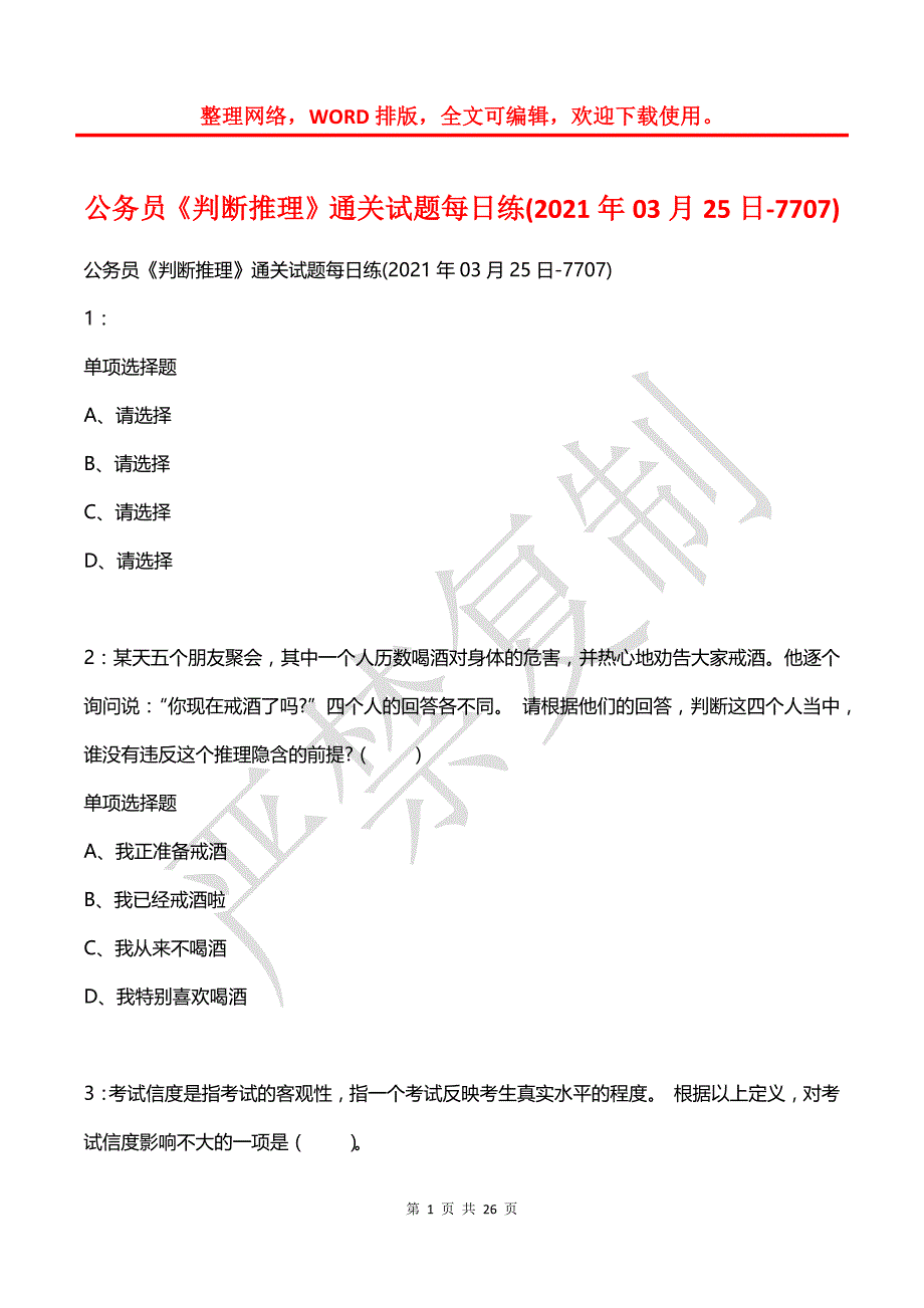 公务员《判断推理》通关试题每日练(2021年03月25日-7707)_第1页